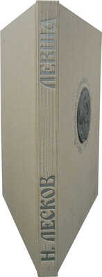 Лесков Н. Левша. Сказ о тульском косом Левше и стальной блохе / Худож. А. Тюрин. М.: Гознак, 1973.